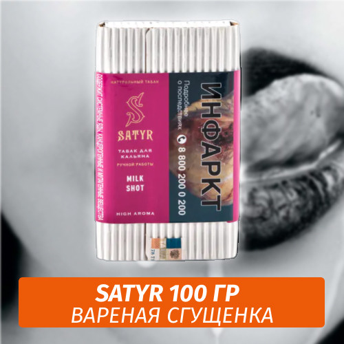 Табак Satyr 100 гр Milk Shot Табак Satyr 100 гр Milk Shot