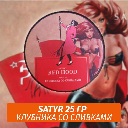 Табак Satyr 25 гр Red Hood (Клубника со сливками) Табак Satyr 25 гр Red Hood (Клубника со сливками)