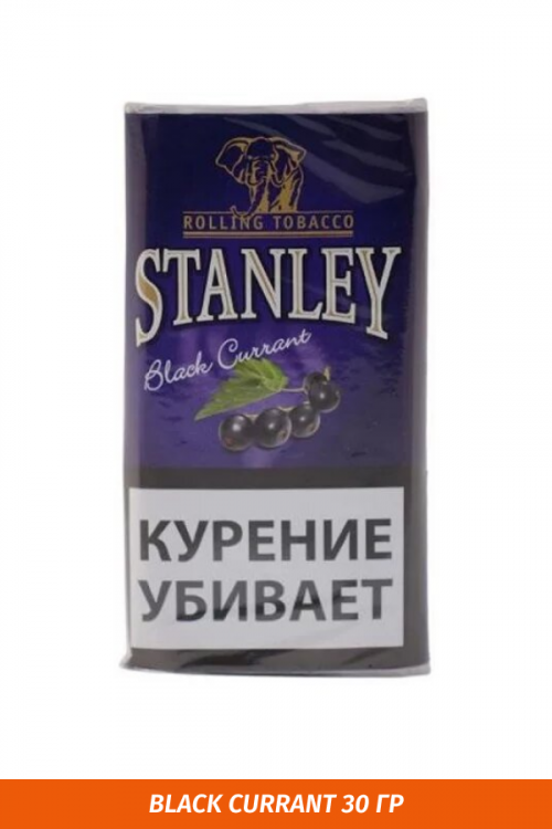 Табак для самокруток STANLEY - Black Currant 30гр. Табак для самокруток STANLEY - Black Currant 30гр.