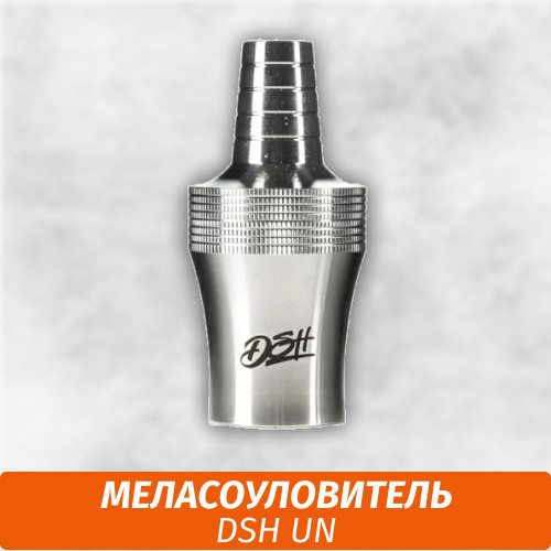 Меласоуловитель DSH UN Меласоуловитель DSH UN