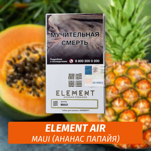 Табак Element Air Элемент воздух 25 гр Maui (Ананас с папайей) Табак Element Air Элемент воздух 25 гр Maui (Ананас с папайей)