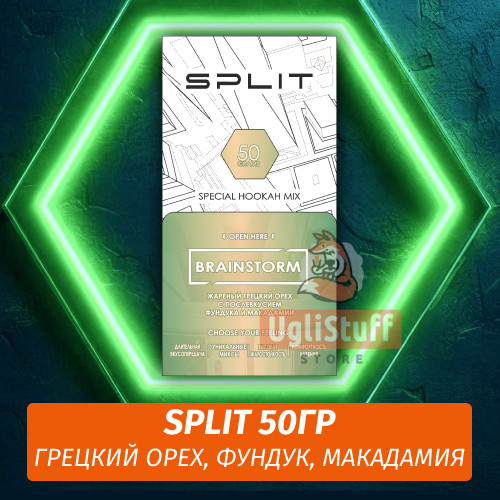Смесь Split - Brainstorm / Грецкий орех, фундук (50г)