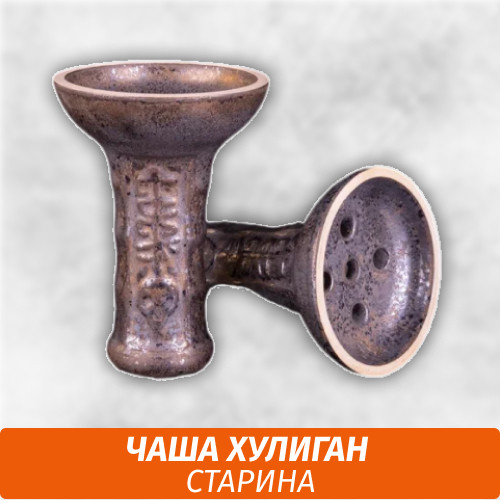 Чаша Хулиган (Старина) Чаша Хулиган (Старина)