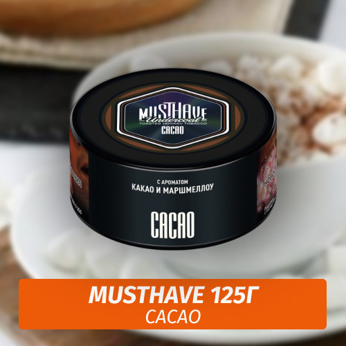 Табак Must Have 125 гр - Cacao (Какао и Маршмеллоу) Табак Must Have 125 гр - Cacao (Какао и Маршмеллоу)
