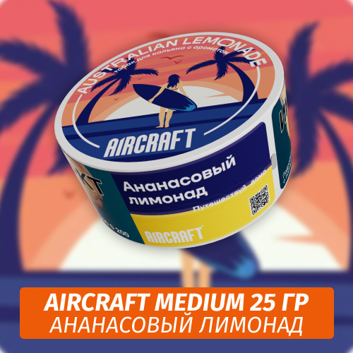 Табак Aircraft Medium 25 гр - Ананасовый Лимонад Табак Aircraft Medium 25 гр - Ананасовый Лимонад