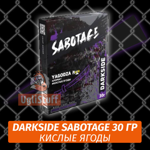 Табак Darkside Sabotage 30 гр - Yagodza (Кислые Ягоды)