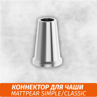 Коннектор для чаши Matt Pear