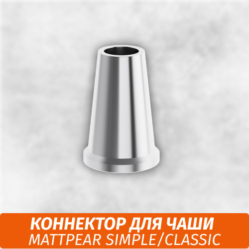 Коннектор для чаши Matt Pear Коннектор для чаши Matt Pear