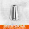 Коннектор для чаши Matt Pear Коннектор для чаши Matt Pear