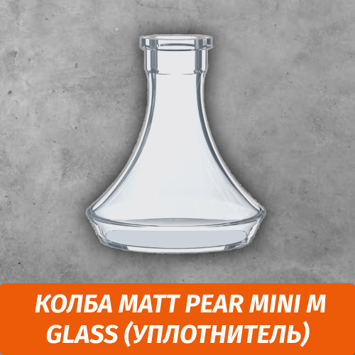 Колба Matt Pear Mini M Glass (Уплотнитель) Колба Matt Pear Mini M Glass (Уплотнитель)