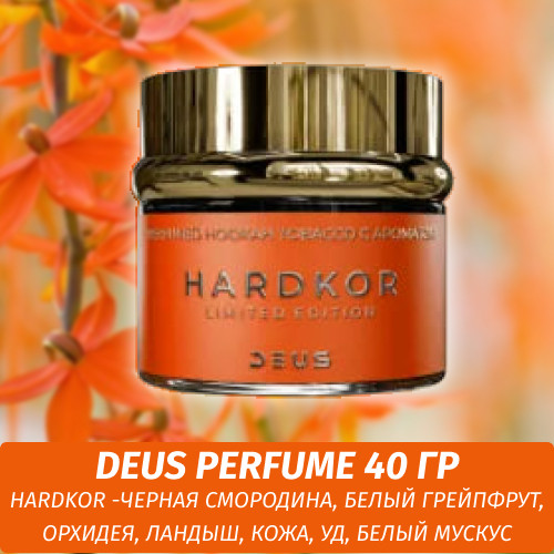 Табак Deus Perfume 40 гр - Hardkor (LE) Табак Deus Perfume 40 гр - Hardkor (LE)
