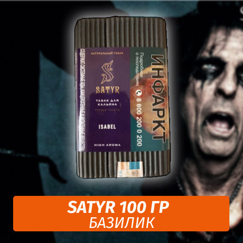 Табак Satyr 100 гр Isabel Табак Satyr 100 гр Isabel