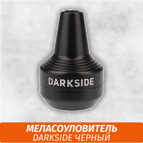 Меласоуловитель Darkside Меласоуловитель Darkside