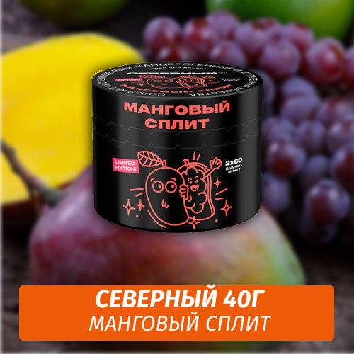 Табак Северный 40 гр Манговый Сплит Summer Limited