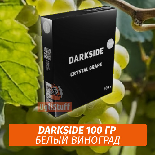 Табак Darkside 100 гр - Crystal Grape (Белый Виноград) Core Табак Darkside 100 гр - Crystal Grape (Белый Виноград) Core