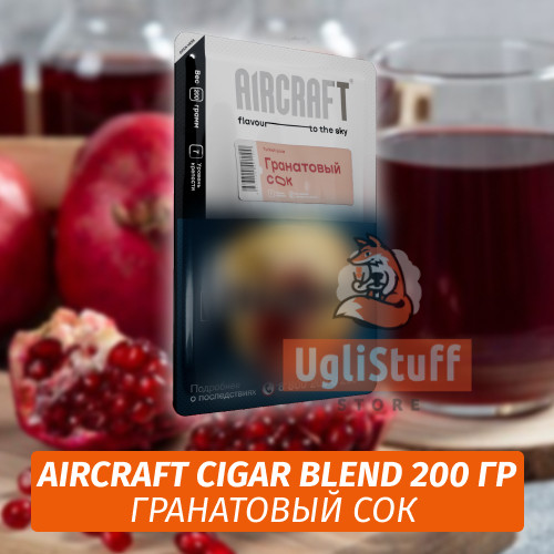 Табак Aircraft Cigar Blend 200 гр - Гранатовый Сок Табак Aircraft Cigar Blend 200 гр - Гранатовый Сок
