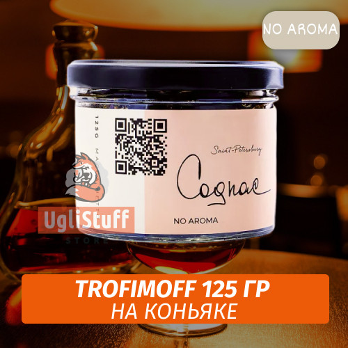 Табак для кальяна Trofimoff - Cognac (Коньяк) NoAroma 125 гр Табак для кальяна Trofimoff - Cognac (Коньяк) NoAroma 125 гр