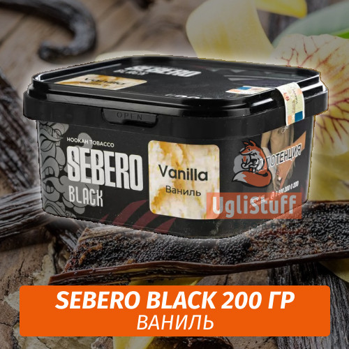 Табак Sebero Black 200 гр Vanilla (Ваниль) Табак Sebero Black 200 гр Vanilla (Ваниль)