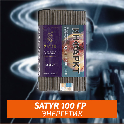 Табак Satyr 100 гр Energy (Энергетик) Табак Satyr 100 гр Energy (Энергетик)