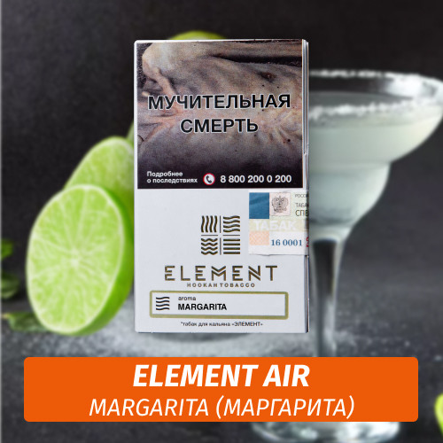 АКЦИЯ Табак Element Air Элемент воздух 25 гр Margarita (Маргарита) АКЦИЯ Табак Element Air Элемент воздух 25 гр Margarita (Маргарита)