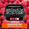 Табак Северный 250 гр Малина в Законе