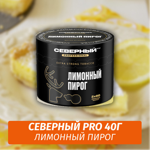 АКЦИЯ Табак Северный Professional (Крепкий) 40 гр - Лимонный Пирог АКЦИЯ Табак Северный Professional (Крепкий) 40 гр - Лимонный Пирог
