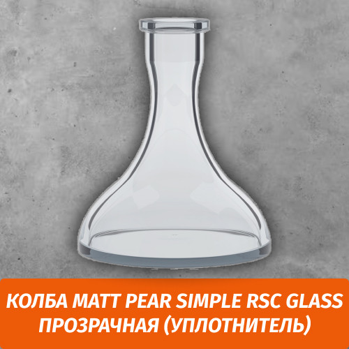 Колба Matt Pear Simple RSC Glass Прозрачная (Уплотнитель) Колба Matt Pear Simple RSC Glass Прозрачная (Уплотнитель)
