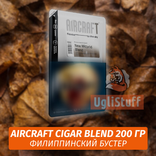 Табак Aircraft Cigar Blend 200 гр - Филиппинский Бустер