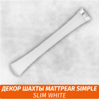Накладка на MattPear Simple - Slim White