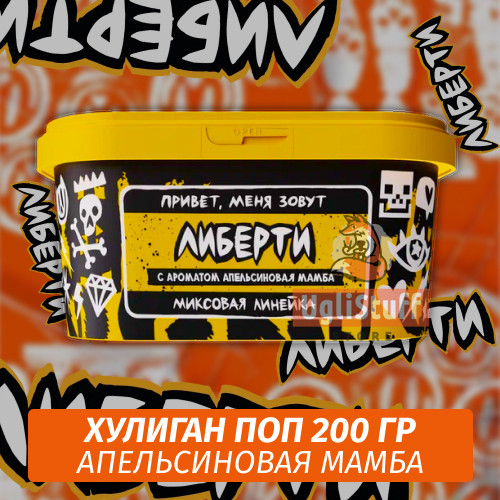 NEW Табак Хулиган Поп Либерти (Апельсиновая Мамба) 200 гр