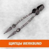 Щипцы Werkbund