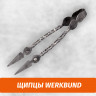 Щипцы Werkbund Щипцы Werkbund