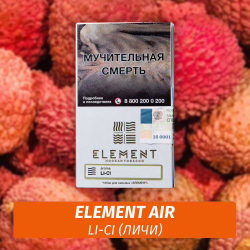 Табак Element Air Элемент воздух 25 гр Li-Ci Табак Element Air Элемент воздух 25 гр Li-Ci