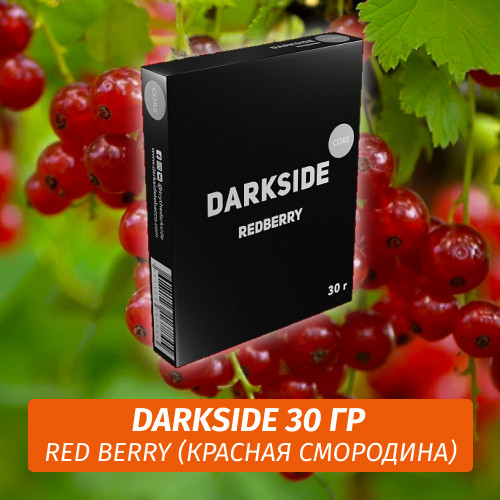 Табак Darkside 30 гр - Red Berry (Красная Смородина) Medium Табак Darkside 30 гр - Red Berry (Красная Смородина) Medium