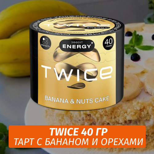 Табак Twice 40 гр - Тарт с бананом и орехами Табак Twice 40 гр - Тарт с бананом и орехами
