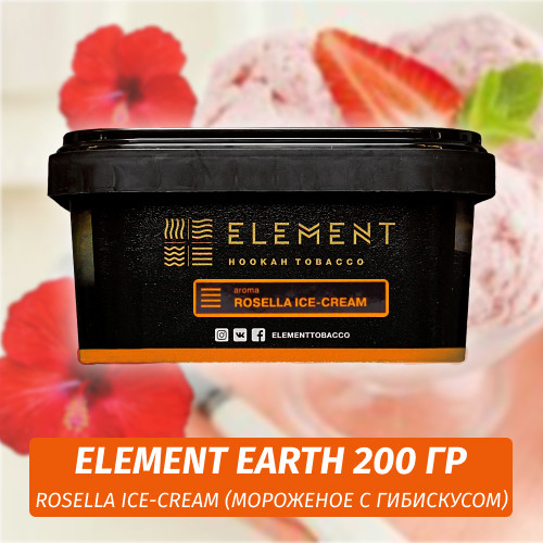 Табак Element Earth 200 гр Rosella Ice-Cream (Мороженое с Гибискусом) Табак Element Earth 200 гр Rosella Ice-Cream (Мороженое с Гибискусом)