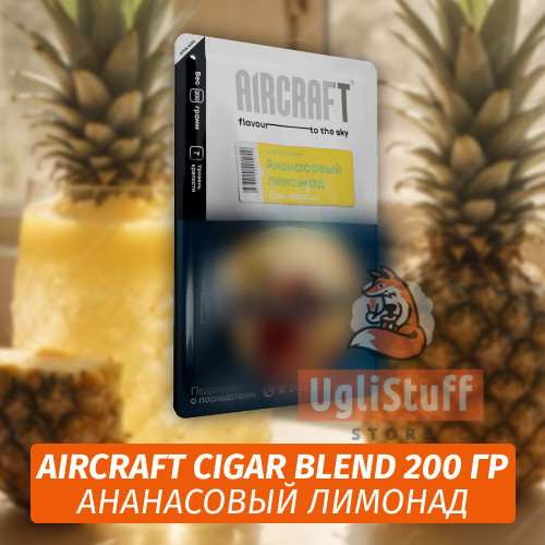 Табак Aircraft Cigar Blend 200 гр - Ананасовый Лимонад