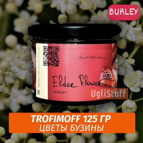 NEW Табак для кальяна Trofimoff - Elder Flowers (цветы бузины) Burley 125 гр