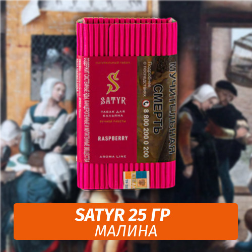 Табак Satyr 100 гр Raspberries (Малина) Табак Satyr 100 гр Raspberries (Малина)
