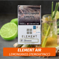 Табак Element Air Элемент воздух 25 гр Lemongrass