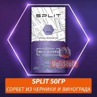 Смесь Split - Wild Wizard / Cорбет из черники и черного винограда (50г)