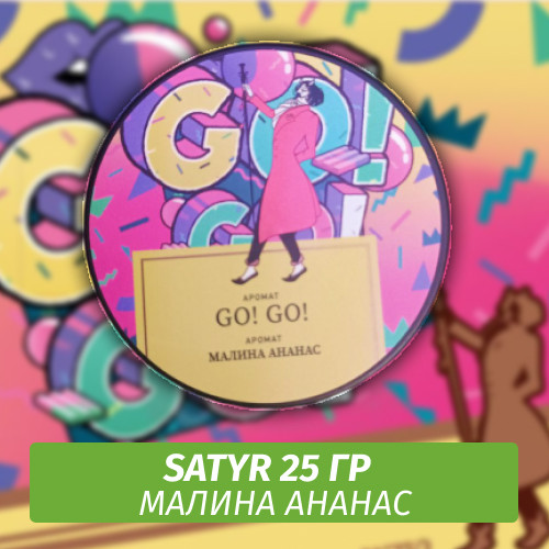 Табак Satyr 25 гр Go! Go! (Малина Ананас) Табак Satyr 25 гр Go! Go! (Малина Ананас)