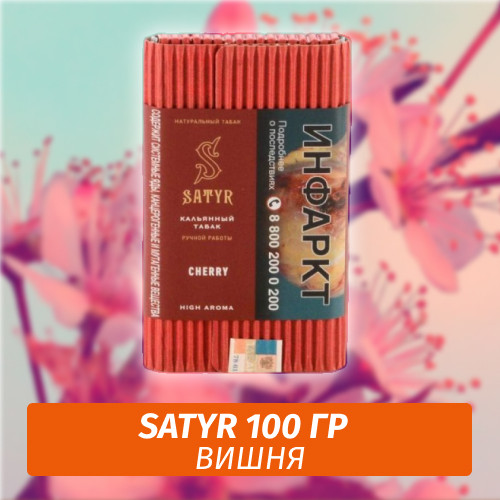 Табак Satyr 100 гр CHERRY Табак Satyr 100 гр CHERRY