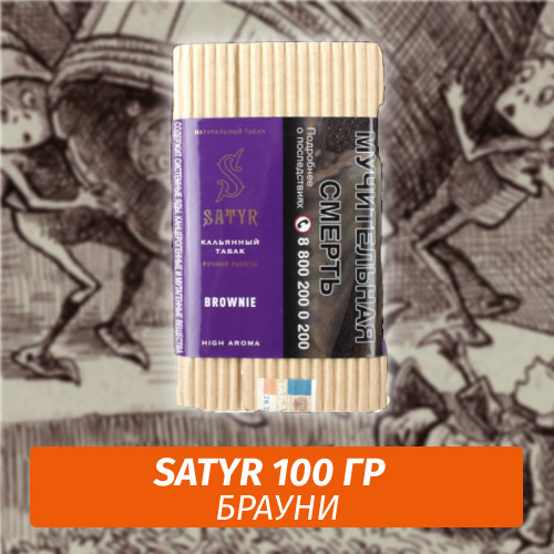 Табак Satyr 100 гр BROWNIE