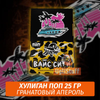 NEW Табак Хулиган Поп Вайс Сити (Гранатовый Апероль) 25 гр