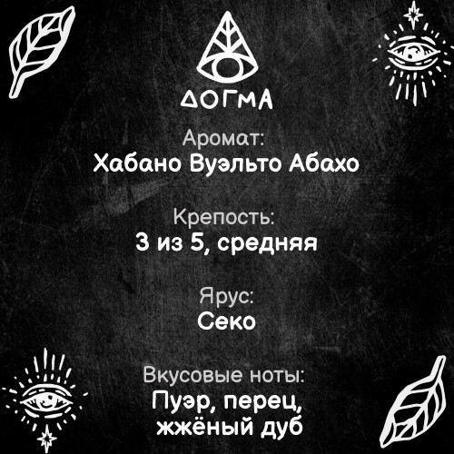 Табак Dogma 20 гр Хабано В-А Табак Dogma 20 гр Хабано В-А