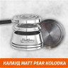 Калауд Matt Pear Kolodka