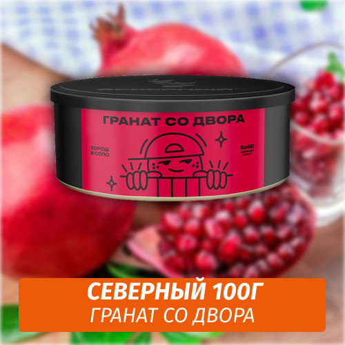 Табак Северный 100 гр Смотрящий Гранат