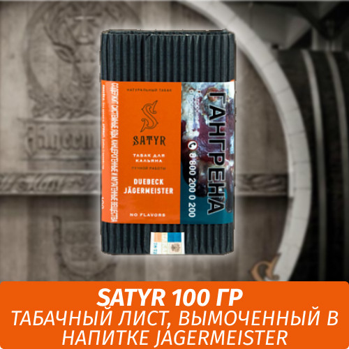 Табак Satyr Old School 100 гр Duebeck Jagermeister Табак Satyr Old School 100 гр Duebeck Jagermeister