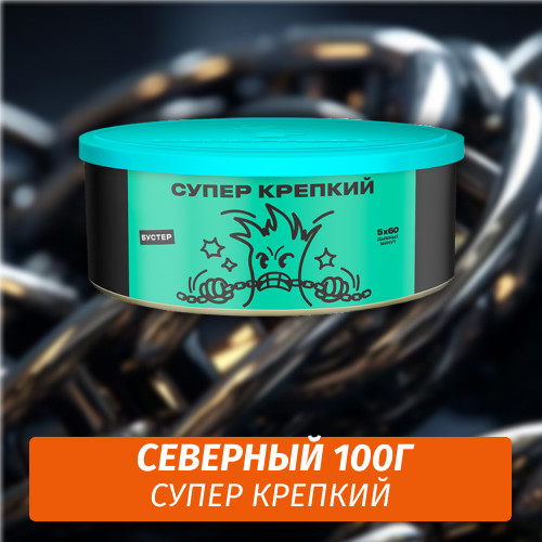 Табак Северный 100 гр Супер Крепкий Табак Северный 100 гр Супер Крепкий